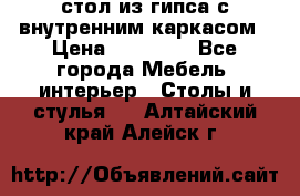 стол из гипса с внутренним каркасом › Цена ­ 21 000 - Все города Мебель, интерьер » Столы и стулья   . Алтайский край,Алейск г.